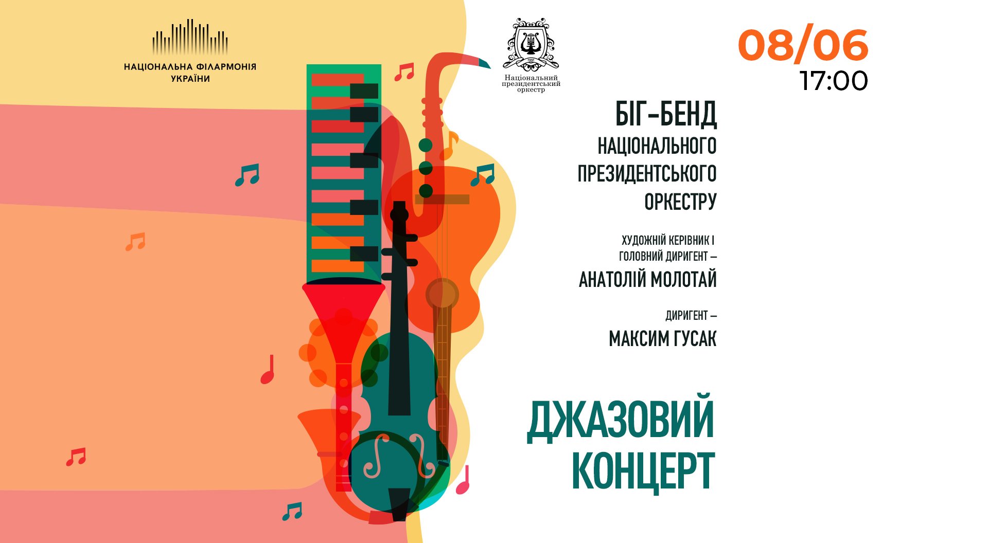 Джазовий концерт біг-бенду Національного президентського оркестру України