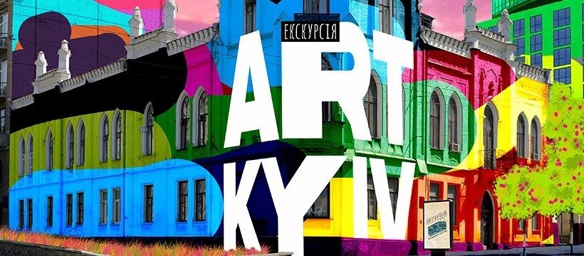Экскурсия "Арт-Киев"