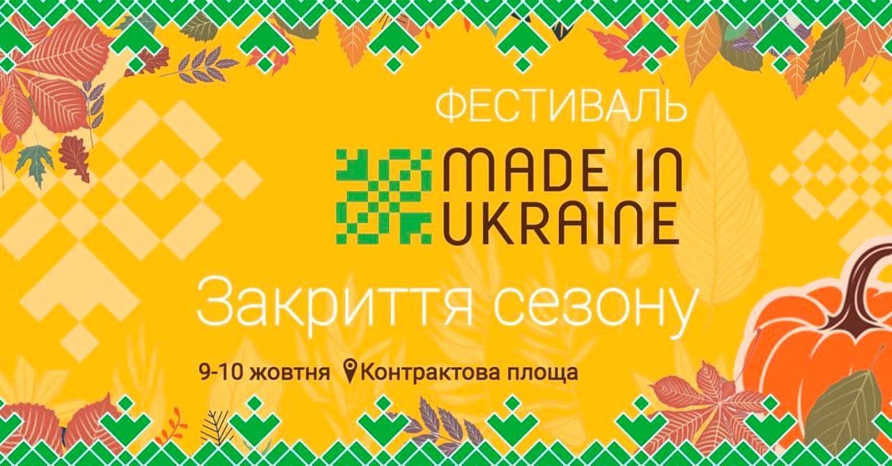 Фестиваль Made in Ukraine - Закрытие сезона