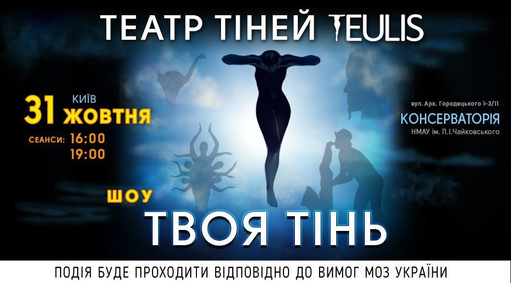 Театр теней Teulis/https://kyivmaps.com/