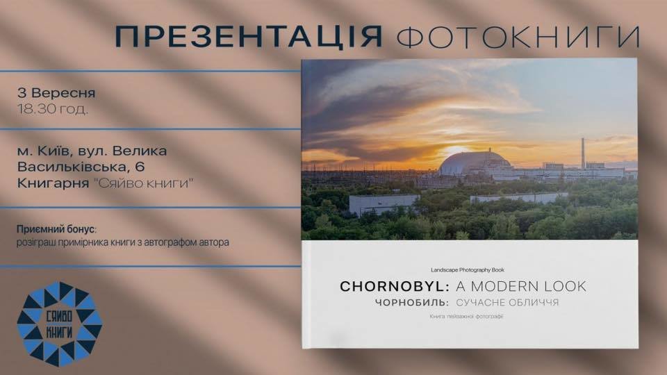 Фотокнига "Чернобыль: современное лицо"