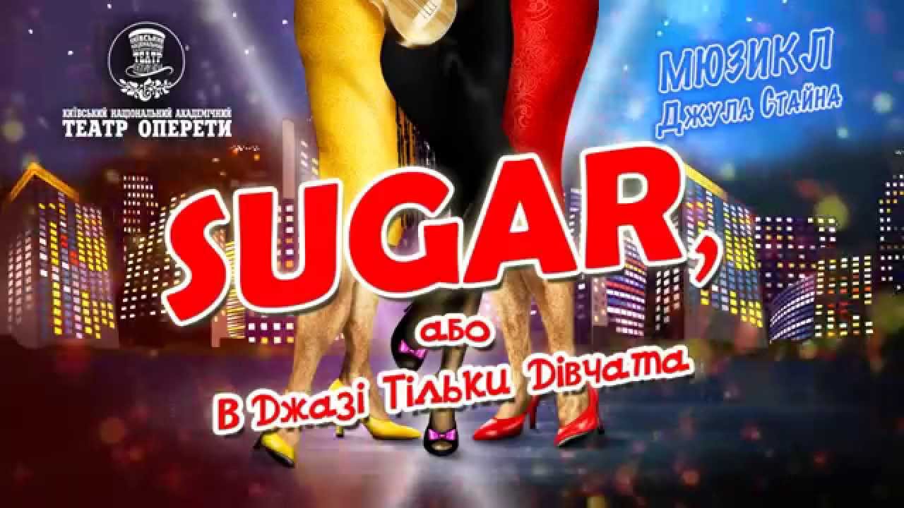Мюзикл "В джазе только девушки или Sugar"