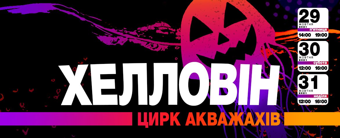"Хэллоуин. Цирк аква ужасов"/https://www.circus.kiev.ua/