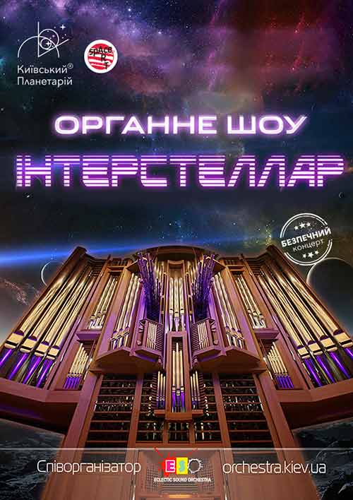 Органное шоу "Interstellar"/https://planet.org.ua/