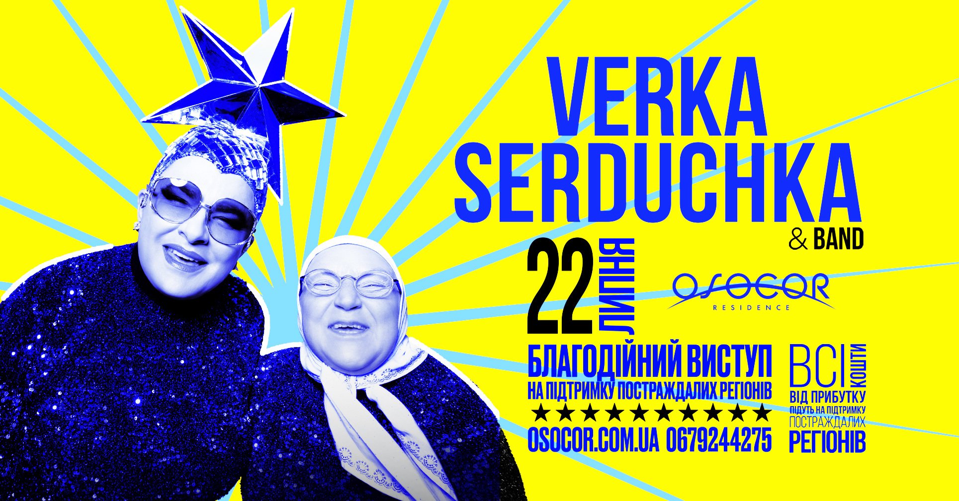 Великий благодійний виступ Verka Serduchka
