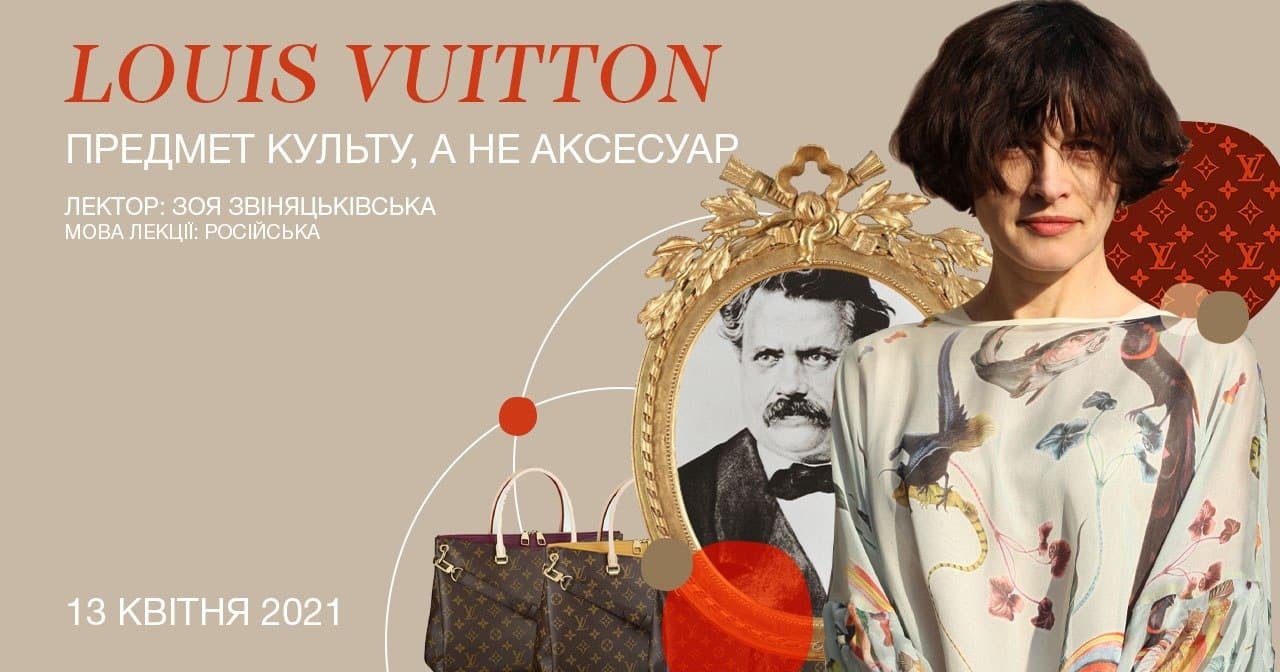 Online-лекция "Louis Vuitton – предмет культа, а не аксессуар"