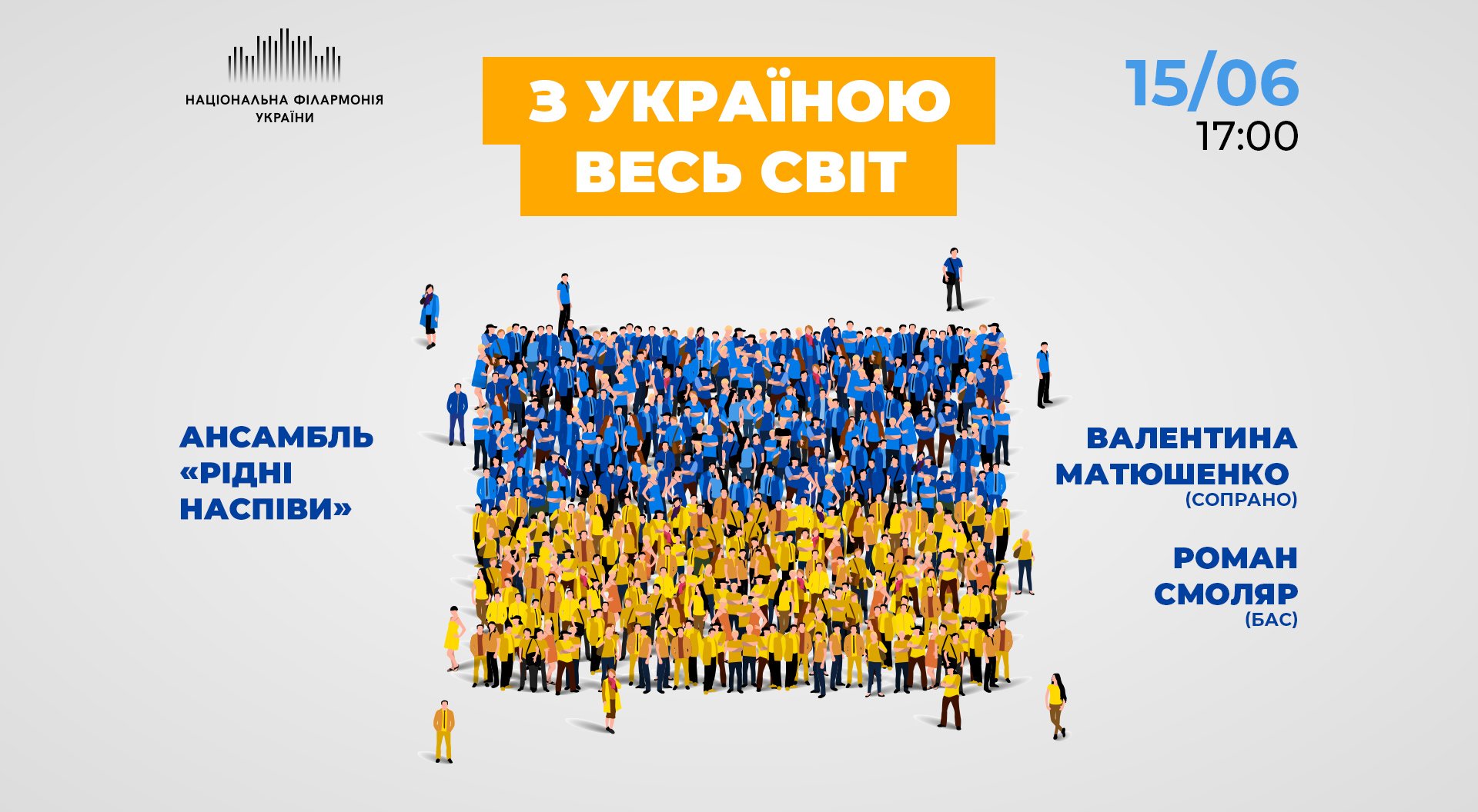 Концерт "С Украиной весь мир"