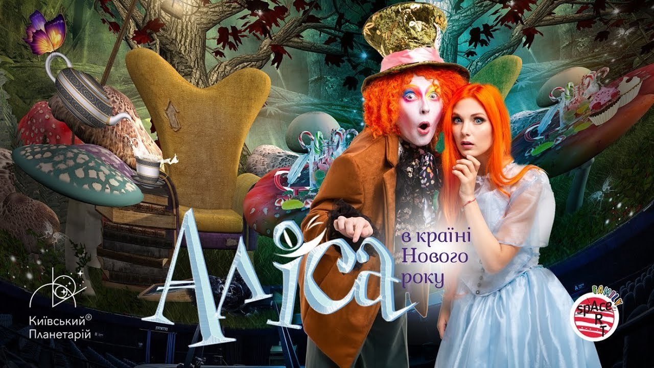 Новогодняя ЗD сказка-мюзикл "Алиса в стране Нового года"