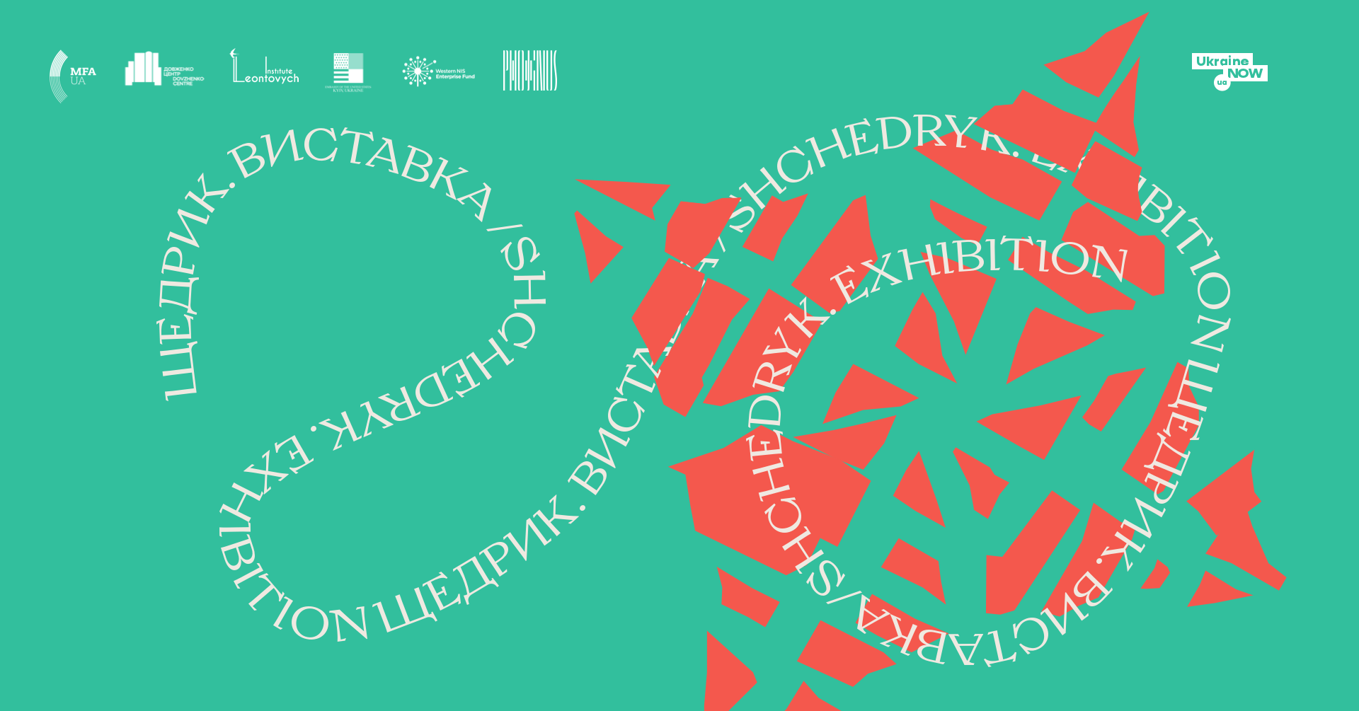 Мультимедийная инсталляция-выставка"Щедрик: магия Рождества"