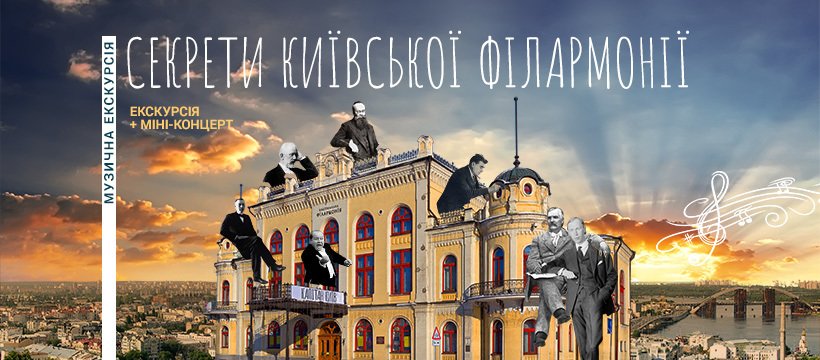 Экскурсия с концертом "Секреты киевской филармонии"