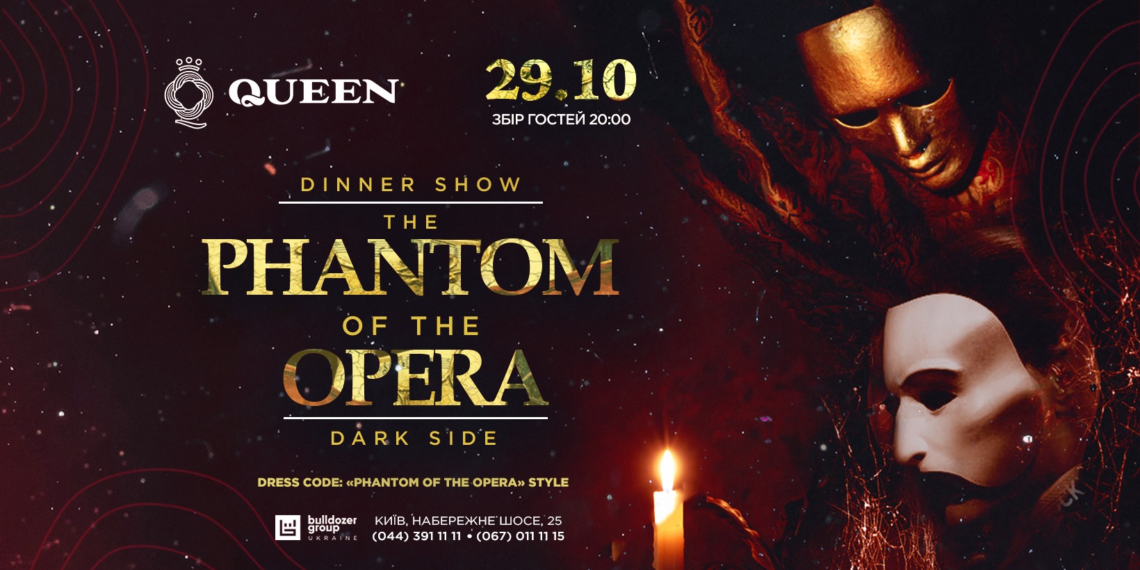 Halloween night: “The Phantom of the Opera”/https://queenkyiv.com/