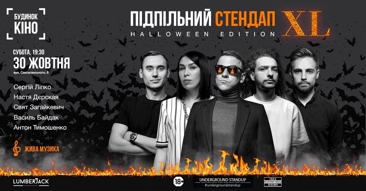 Подпольный стендап: XL. Halloween Edition/https://concert.ua/ru/kyiv