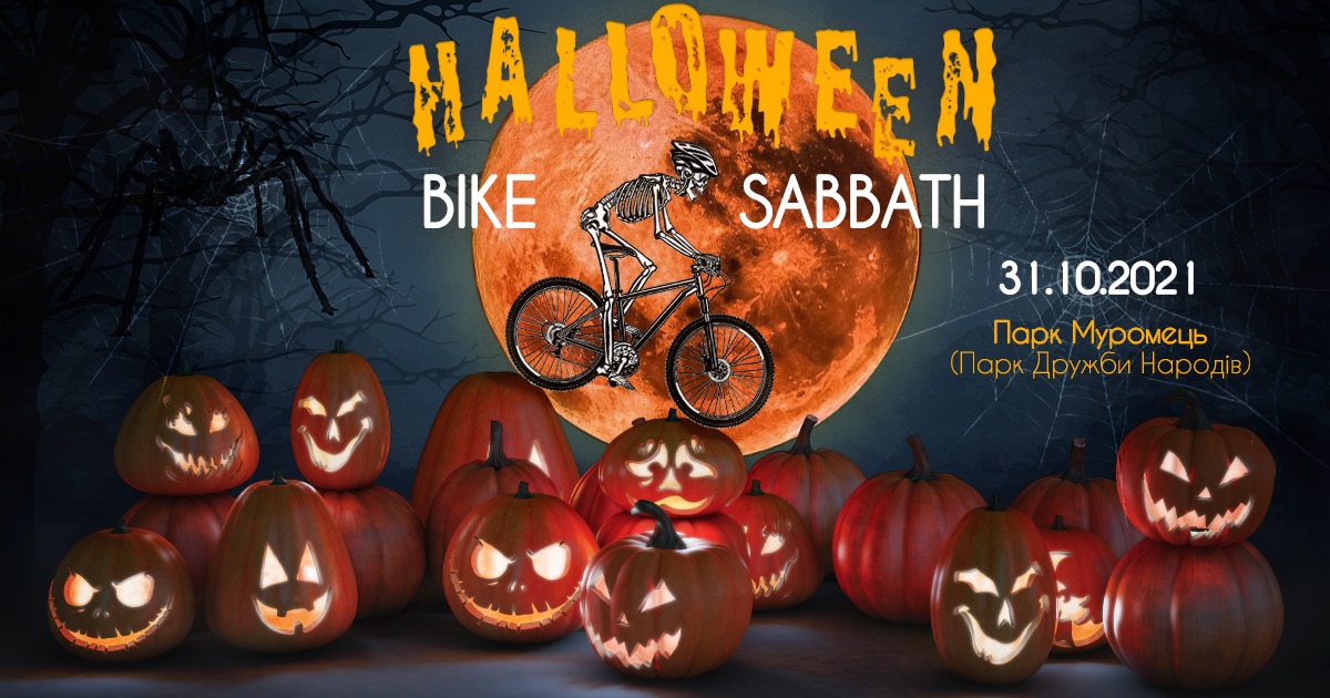 HALLOWEEN Bike Sabbath/https://www.facebook.com/events/%D0%BF%D0%B0%D1%80%D0%BA-%D0%BC%D1%83%D1%80%D0%BE%D0%BC%D0%B5%D1%86/halloween-bike-sabbath/3028432327383915/